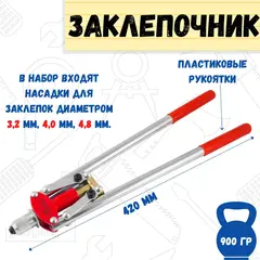Заклепочник двуручный 420 мм, насадки 2,4-3,2-4,0-4,8 мм (РемоКолор) 26-0-007