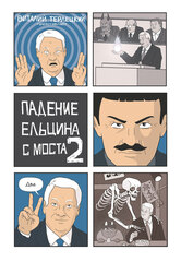 Комикс Падение Ельцина с моста 2