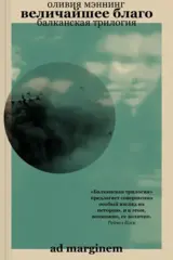 Величайшее благо. Балканская трилогия. Том 1