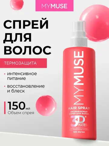 GraSS MYMUSE Несмываемый спрей для волос интенсивное питание 150мл