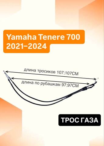 Трос газа для Yamaha Tenere 700 2021–2024
