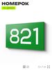 Номер на дверь 821, табличка на дверь для офиса, квартиры, кабинета, аудитории, склада, зеленая 120х70 мм, Айдентика Технолоджи