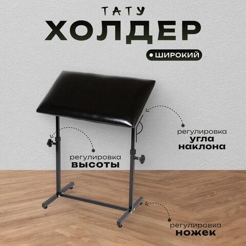 Холдер для тату Massagecomplekt, широкий, черный