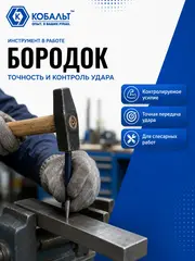 Бородок КОБАЛЬТ 8х150 (919-587)