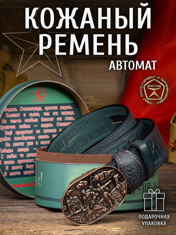 Кожаный ремень мужской «Сталинградский» синего цвета на бляхе-автомат