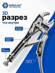 Клещи зажимные КОБАЛЬТ полукруглые губки, 250 мм (647-291)