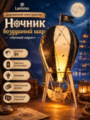 Деревянный конструктор Ночник воздушный шар "Ночной пират" (Lemmo)