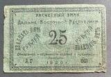 K16458 1920 25 рублей Расчетный знак Дальне-Восточной республики K16458 1920 25 рублей Расчетный знак Дальне-Восточной республики