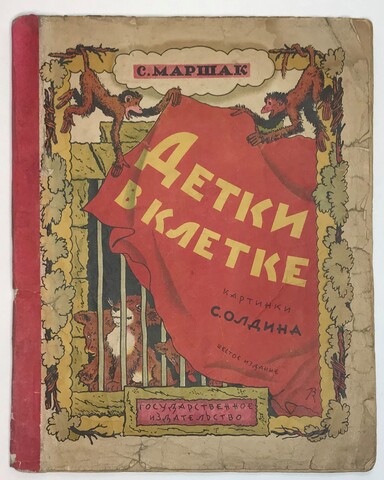 Маршак С. Я. Детки в клетке. Картинки С. Олдина. — М., Госиздат., 1928