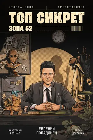 Топ Сикрет: Зона 52 (UTOPIA SHOW) (2-е издание)