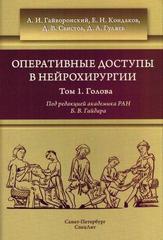 Оперативные доступы в нейрохирургии. Том 1. Голова