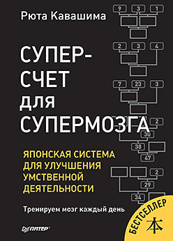 Суперсчет для супермозга. Японская система для улучшения умственной деятельности. Выпуск 9