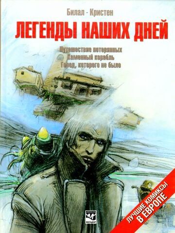 Легенды наших дней (Б/У)