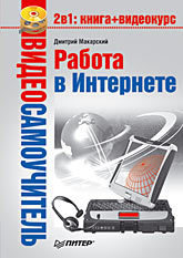 Видеосамоучитель. Работа в Интернете (+CD)