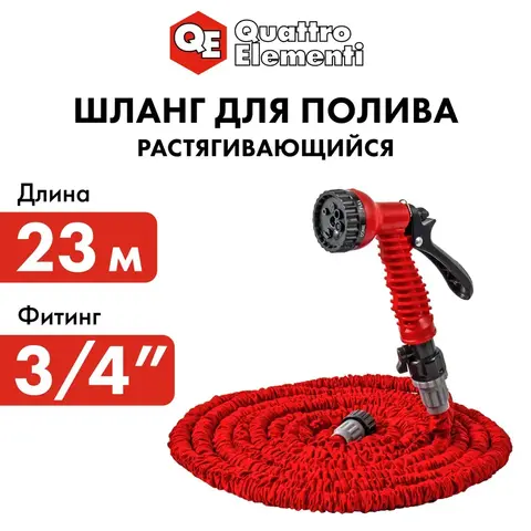 Шланг для воды растягивающийся QUATTRO ELEMENTI 23 метра, латекс, + Пистолет поливочный (244-865) (244-865)