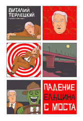 Комикс Падение Ельцина с моста (твердый переплет)