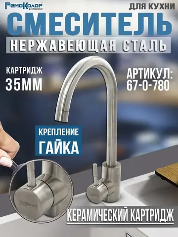 Смеситель нержавеющая сталь для кухни, РК, крепление гайка, керамический картридж 40мм (РемоКолор) 67-0-780