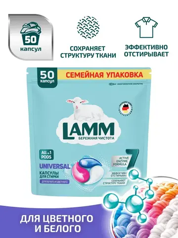 Средство для стирки жидкое в капсулах Lamm Universal 50шт