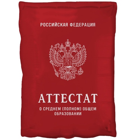 Шар К Фигура, Аттестат, Красный, 21''/53 см, 1 шт. (В упаковке)