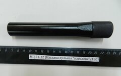 МЦ 21-12 (Насадка дульная парадокс/150)