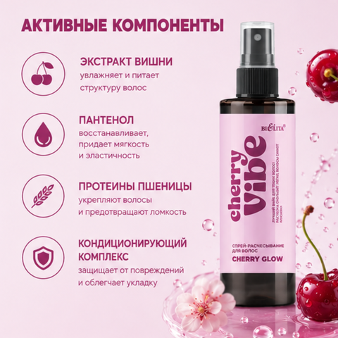 Спрей для волос Cherry Glow 150мл Cherry Vibe — фото 3