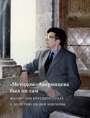 Методом Аверинцева был он сам