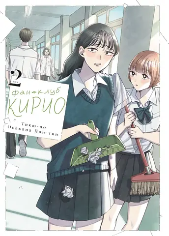 Фан-клуб Кирио. Том 2 (ПРЕДЗАКАЗ!)