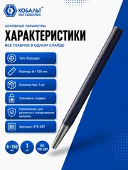 Бородок КОБАЛЬТ 8х150 (919-587)