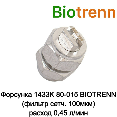 Форсунка 1433K 80-015 BIOTRENN (фильтр сетч. 100мкм) 90150ST