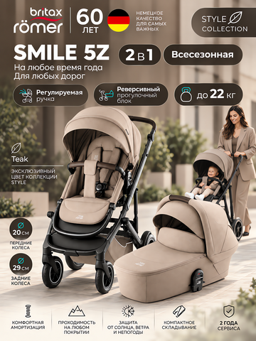 Детская коляска Britax Roemer 2в1 SMILE 5Z STYLE, Teak