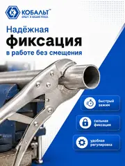 Клещи зажимные КОБАЛЬТ полукруглые губки, 250 мм (647-291)