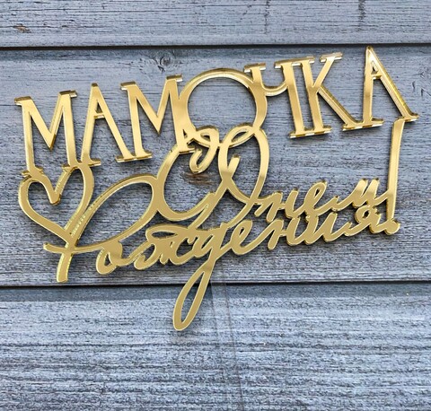 Топпер акрил зеркальный «Мамочка, с Днем Рождения»