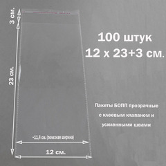 Пакеты 12х23+3 см (внутр. размер 11,4х23 см) БОПП 100/500 штук прозрачные со скотчем и усиленными швами