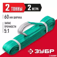 ЗУБР СТП-2/2, зеленый, г/п 2 т, длина 2 м, текстильный петлевой строп (43552-2-2)