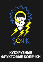 Хулиган Хард 200 гр. СОНИК (Кукурузные колечки) (М)