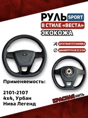 Руль в Экокоже стиле Веста SPORT для 2101-2107, 21214, Урбан, Нива Легенд