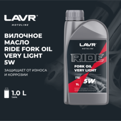 Вилочное масло RIDE Fork oil 5W LAVR MOTO, 1 л