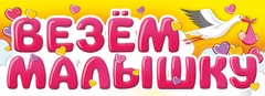 Магнитные наклейки на автомобиль, Везем Малышку, 14,5*40 см, 1 шт.