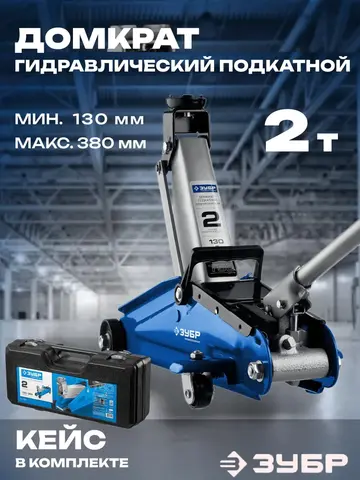 ЗУБР Т-50, 2 т, 130 - 380 мм, подкатной домкрат с увеличенным подъемом в кейсе, Профессионал (43052-2-K)