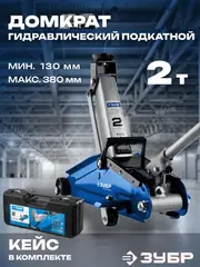 ЗУБР Т-50, 2 т, 130 - 380 мм, подкатной домкрат с увеличенным подъемом в кейсе, Профессионал (43052-2-K)