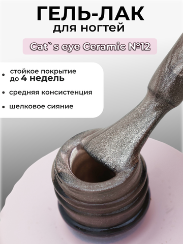 Capellis Кошачий глаз гель лак шелковый для ногтей с шиммером №12 15мл