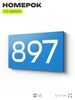 Номер на дверь 897, табличка на дверь для офиса, квартиры, кабинета, аудитории, склада, голубая 120х70 мм, Айдентика Технолоджи