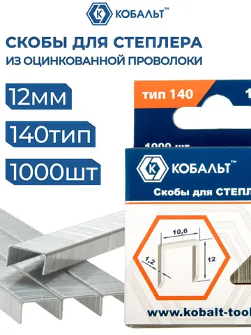 Скобы для степлера КОБАЛЬТ 12 мм, Тип 140, толщина 1.2 мм, ширина 10.6 мм, 1000 штук (911-741)