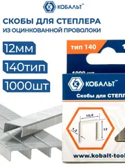 Скобы для степлера КОБАЛЬТ 12 мм, Тип 140, толщина 1.2 мм, ширина 10.6 мм, 1000 штук (911-741)