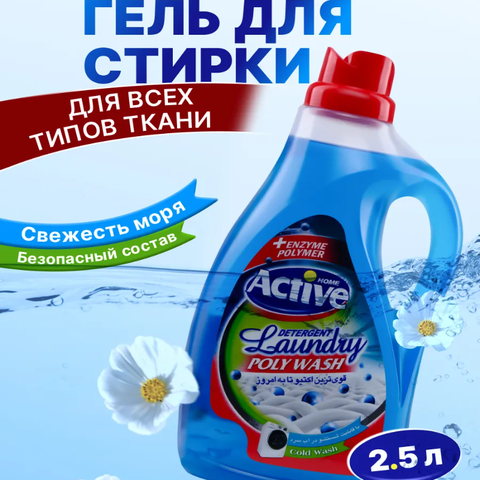 Жидкое средство (гель) для стирки белья (Голубой) "Active", объем 2500 мл