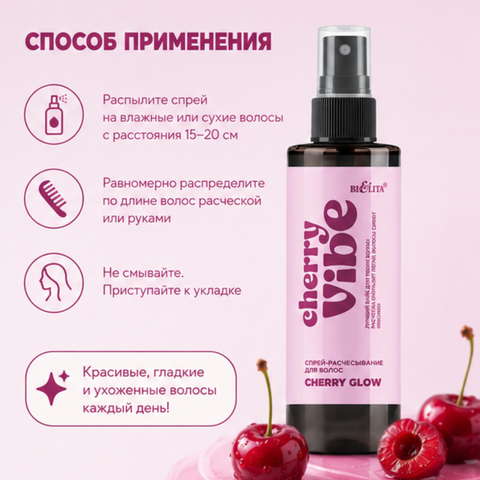 Спрей для волос Cherry Glow 150мл Cherry Vibe — фото 4