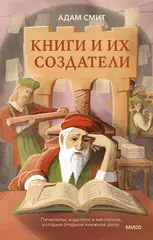 Книги и их создатели. Печатники, издатели и мечтатели, которые открыли книжное дело