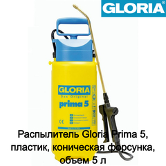 Распылитель Gloria Prima 5, пластик, коническая форсунка, объем 5 л (000080.0000)