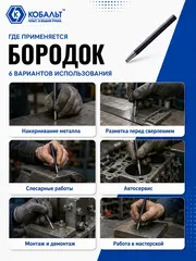 Бородок КОБАЛЬТ 8х150 (919-587)