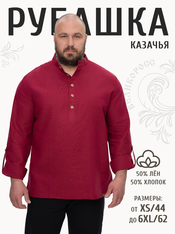 Казачья рубаха бордовая